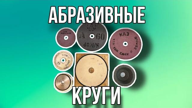 Абразивный круг Абразивный круг