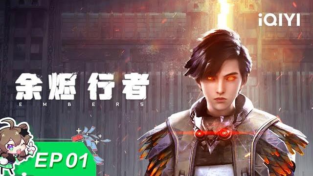Embers | ep01 | iqiyi animation Embers | ep01 | iqiyi animation