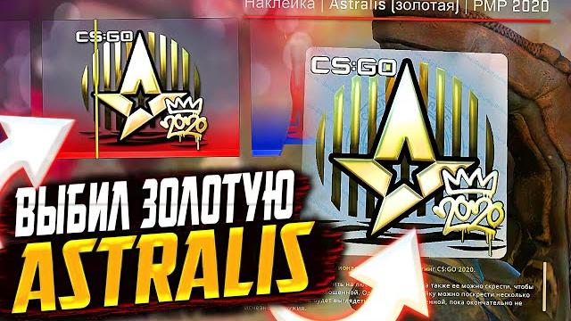 Какие капсулы рмр 2020 выдают лучше? выпала золотая наклейка astralis рмр 2020! контейнеры рмр 2020 Какие капсулы рмр 2020 выдают лучше? выпала золотая наклейка astralis рмр 2020! контейнеры рмр 2020