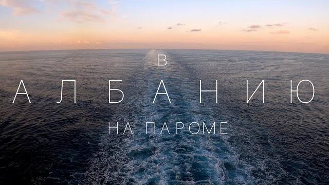 Албания 2022. бежим из италии! нас пустят? Албания 2022. бежим из италии! нас пустят?