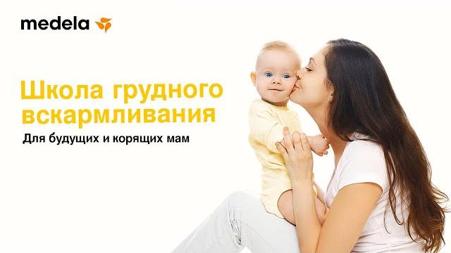 Грудное вскармливание: сколько и зачем кормить грудью? | школа для будущих и кормящих мам - 1 выпуск Грудное вскармливание: сколько и зачем кормить грудью? | школа для будущих и кормящих мам - 1 выпуск