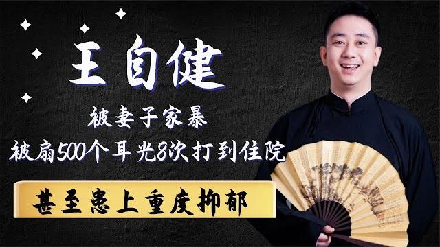 王自健被妻子家暴?被扇500个耳光8次打到住院,甚至患上重度抑郁 王自健被妻子家暴?被扇500个耳光8次打到住院,甚至患上重度抑郁