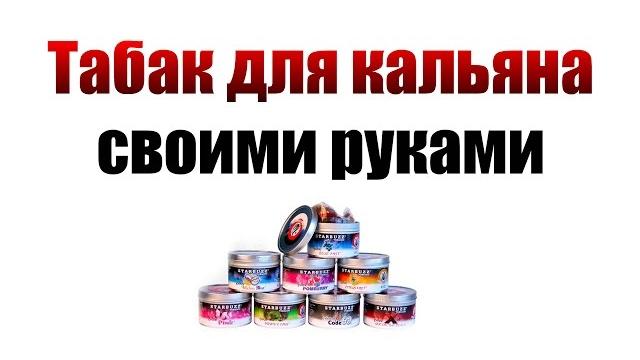 Кальян | табак для кальяна своими руками | табак Кальян | табак для кальяна своими руками | табак