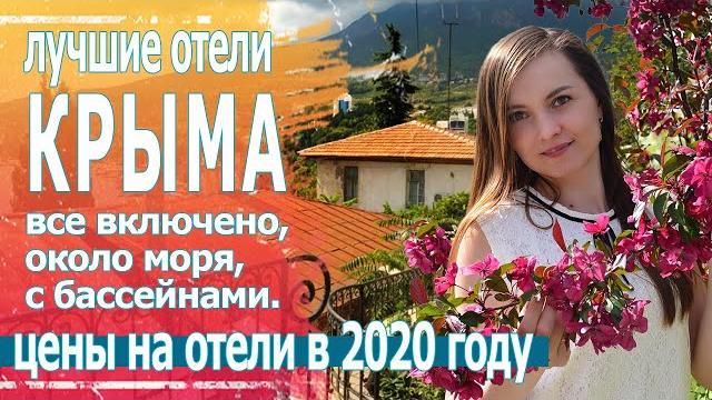 Отдых в крыму, отели у моря с бассейном 2020. Отдых в крыму, отели у моря с бассейном 2020.