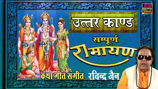 Sampurna ramayan || uttar kand || ravindra jain #spiritual activity Sampurna ramayan || uttar kand || ravindra jain #spiritual activity
