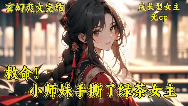 【救命!小师妹手撕了绿茶女主】江眠穿成宗门炮灰,睁眼就见女主靠脸躺赢?反手整顿舔狗军团—当舔狗改修无情道,原主慌了:我鱼塘呢?黑莲花女主逆袭登顶,掀开灭世阴谋——若天地将倾,便以仙骨为炬,照人间永昼! 【救命!小师妹手撕了绿茶女主】江眠穿成宗门炮灰,睁眼就见女主靠脸躺赢?反手整顿舔狗军团—当舔狗改修无情道,原主慌了:我鱼塘呢?黑莲花女主逆袭登顶,掀开灭世阴谋——若天地将倾,便以仙骨为炬,照人间永昼!