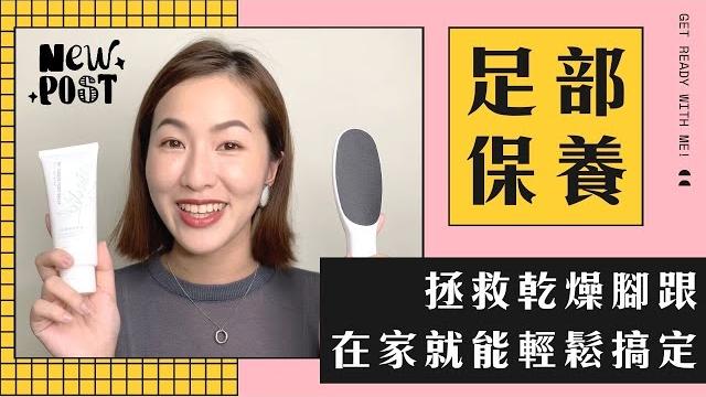 不用花大錢教你『居家打造水嫩足』第一次摸到自己腳跟這麼嫩 feat. seen肌本主張 不用花大錢教你『居家打造水嫩足』第一次摸到自己腳跟這麼嫩 feat. seen肌本主張