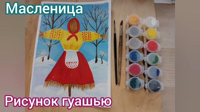 Масленица. рисунок гуашью. мастер-класс Масленица. рисунок гуашью. мастер-класс