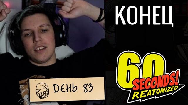 Мазеллов выжил в бункере 60 секунд? мазеллов прохождение 60 seconds Мазеллов выжил в бункере 60 секунд? мазеллов прохождение 60 seconds