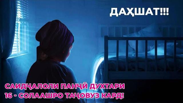 Даҳшат!!! саидҷалоли панҷӣ духтари 16 - солаашро таҷовуз кард! Даҳшат!!! саидҷалоли панҷӣ духтари 16 - солаашро таҷовуз кард!