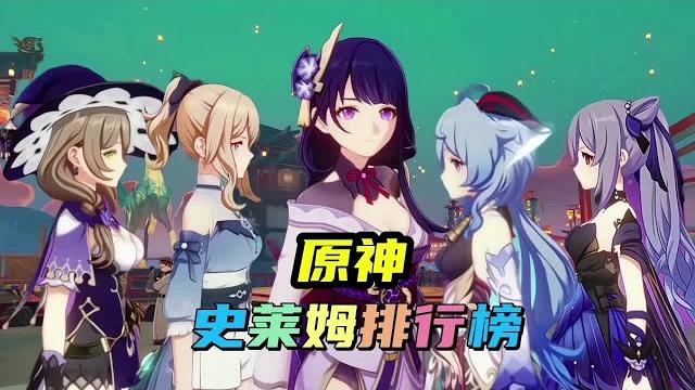 原神史莱姆排行榜,你心目中的第一应该是谁呢?#荒梦藏虞渊【幺幺玩游戏】 原神史莱姆排行榜,你心目中的第一应该是谁呢?#荒梦藏虞渊【幺幺玩游戏】