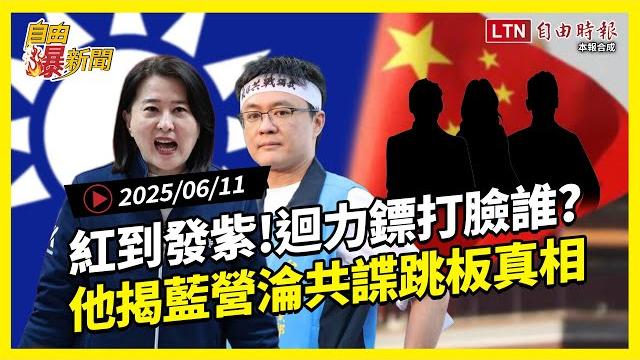 自由爆新聞》紅到發紫?馬助統戰、館長舔中還不夠!揭國民黨淪共諜跳板真相(上海/資通電軍) 自由爆新聞》紅到發紫?馬助統戰、館長舔中還不夠!揭國民黨淪共諜跳板真相(上海/資通電軍)