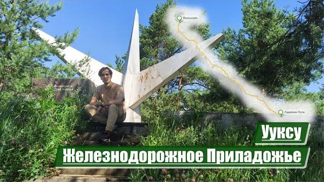 Ууксу | железнодорожное приладожье Ууксу | железнодорожное приладожье