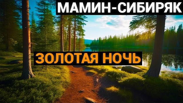 Дмитрий наркисович мамин-сибиряк: золотая ночь (аудиокнига) Дмитрий наркисович мамин-сибиряк: золотая ночь (аудиокнига)