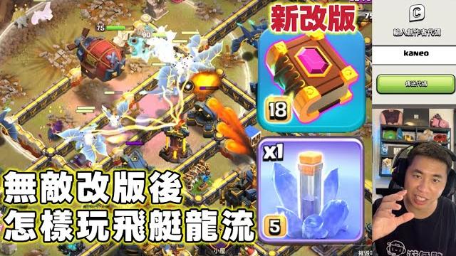第1086期 無敵改版後 怎麼玩飛艇龍流(clash of clans部落衝突) 第1086期 無敵改版後 怎麼玩飛艇龍流(clash of clans部落衝突)