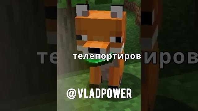 Топ 5 фактов о лисе которых вы могли не знать! #лиса #minecraftfacts #minecraft #minecraftshorts Топ 5 фактов о лисе которых вы могли не знать! #лиса #minecraftfacts #minecraft #minecraftshorts