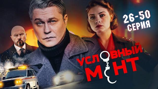 Условный мент | 5 сезон | часть 2 (26-50 серия) премьера 2024 Условный мент | 5 сезон | часть 2 (26-50 серия) премьера 2024