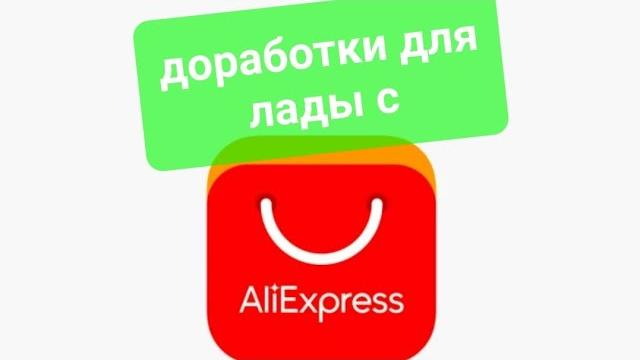 Тюнинг и доработки лада с aliexpress Тюнинг и доработки лада с aliexpress
