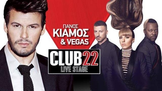 Πάνος κιάμος - vegas || panos kiamos - ειρήνη παπαδοπούλου live club 22 live stage 2013-2014 star tv Πάνος κιάμος - vegas || panos kiamos - ειρήνη παπαδοπούλου live club 22 live stage 2013-2014 star tv