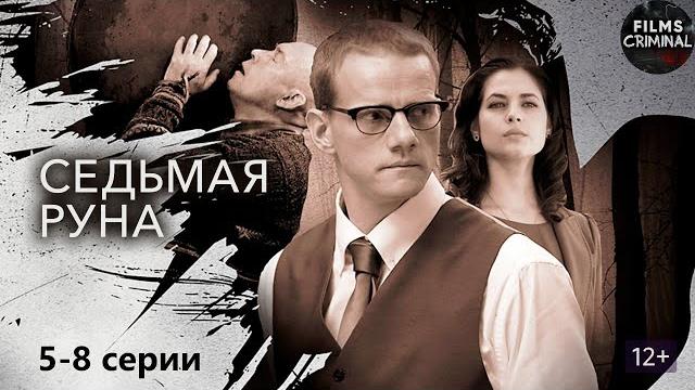 Седьмая руна (2014-2015) мистический детектив. 5-8 серии full hd Седьмая руна (2014-2015) мистический детектив. 5-8 серии full hd