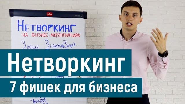 Нетворкинг на мероприятиях. 7 фишек для бизнеса. правила и принципы | олег шевелев. пора расти. Нетворкинг на мероприятиях. 7 фишек для бизнеса. правила и принципы | олег шевелев. пора расти.