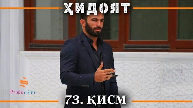 Хидоят кисми 73 | сезони 3-юм Хидоят кисми 73 | сезони 3-юм