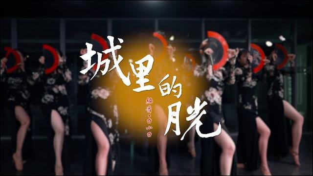 年会舞蹈首选旗袍扇子舞《城里的月光》中国风爵士编舞完整版 年会舞蹈首选旗袍扇子舞《城里的月光》中国风爵士编舞完整版
