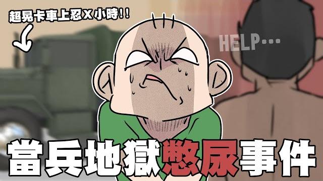 當兵地獄憋尿事件在卡車上忍了x小時|阿啾小劇場 當兵地獄憋尿事件在卡車上忍了x小時|阿啾小劇場