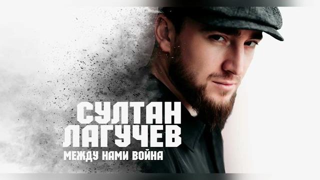 Султан лагучев - между нами война Султан лагучев - между нами война