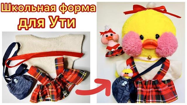 Одежда для уточки лалафанфан своими руками ! обзор одежды моей ути из тт мими милки / туториал Одежда для уточки лалафанфан своими руками ! обзор одежды моей ути из тт мими милки / туториал