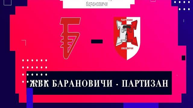 Жбк барановичи 4-0 партизан Жбк барановичи 4-0 партизан