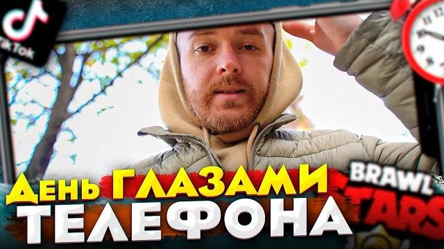 День глазами смартфона День глазами смартфона