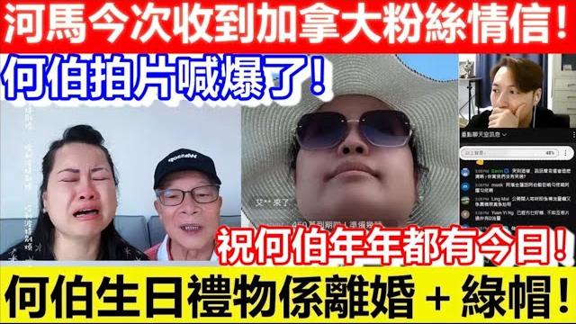 重播!河馬今次收到加拿大粉絲情信!何伯拍片喊爆了!何伯生日禮物係離婚+綠帽!祝何伯年年都有今日!|cc字幕|日更頻道|cc字幕|podcast|日更頻道 #東張西望 #何太 #何伯 #李龍基 重播!河馬今次收到加拿大粉絲情信!何伯拍片喊爆了!何伯生日禮物係離婚+綠帽!祝何伯年年都有今日!|cc字幕|日更頻道|cc字幕|podcast|日更頻道 #東張西望 #何太 #何伯 #李龍基