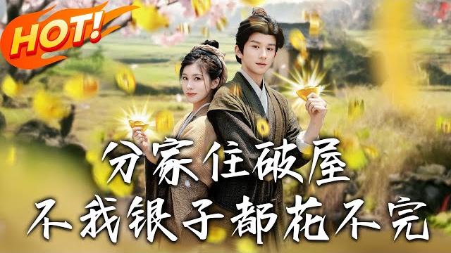 《分家住破屋,不,我銀子都花不完》第1~80集【高清完结合集】丨末日特工穿農婦!簡秀彪悍制服欺凌公婆,靠系統治癒丈夫腿疾過上紅火日子! #盛世短剧 #短剧 #古装 #甜宠 #逆袭 #穿越 #系统 《分家住破屋,不,我銀子都花不完》第1~80集【高清完结合集】丨末日特工穿農婦!簡秀彪悍制服欺凌公婆,靠系統治癒丈夫腿疾過上紅火日子! #盛世短剧 #短剧 #古装 #甜宠 #逆袭 #穿越 #系统