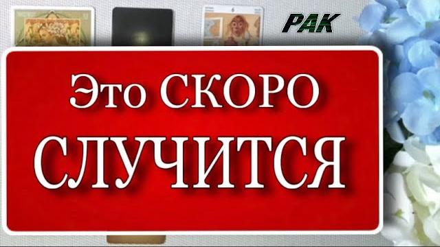 Рак,️, это ️скоро️ случится! ️таро-гороскоп на неделю 9–15 июня | гадание от анны зверевой, Рак,️, это ️скоро️ случится! ️таро-гороскоп на неделю 9–15 июня | гадание от анны зверевой,