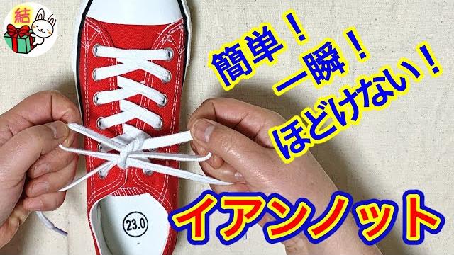 分かりやすい!ほどけない靴紐「イアンノット」の結び方 簡単!早く結ぶ裏技 / 結び方ナビ 〜 how to tie 〜 分かりやすい!ほどけない靴紐「イアンノット」の結び方 簡単!早く結ぶ裏技 / 結び方ナビ 〜 how to tie 〜