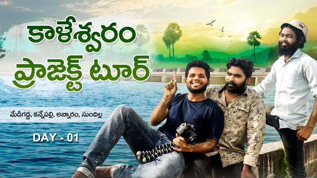 Kaleshwaram project tour link 1 | my village show | anil geela |sundilla | annaram | cinematic vlog Kaleshwaram project tour link 1 | my village show | anil geela |sundilla | annaram | cinematic vlog