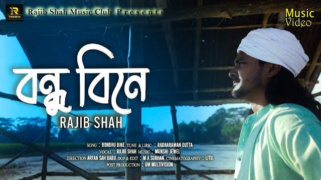 Bondhu bine pran bache na by rajib shah | বন্ধু বিনে প্রাণ বাঁচে না | rajib shah music club Bondhu bine pran bache na by rajib shah | বন্ধু বিনে প্রাণ বাঁচে না | rajib shah music club