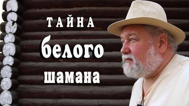 Тайна белого шамана Тайна белого шамана