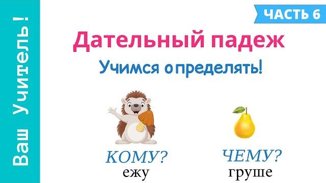 Дательный падеж. как определить дательный падеж? Дательный падеж. как определить дательный падеж?