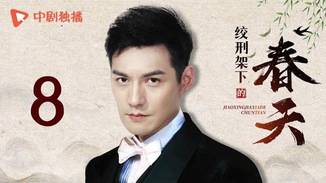 绞刑架下的春天 第8集(严屹宽、李念、归亚蕾 领衔主演) 绞刑架下的春天 第8集(严屹宽、李念、归亚蕾 领衔主演)