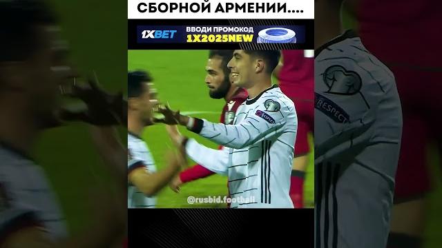 Немцы уничтожили армян в футболе! Немцы уничтожили армян в футболе!