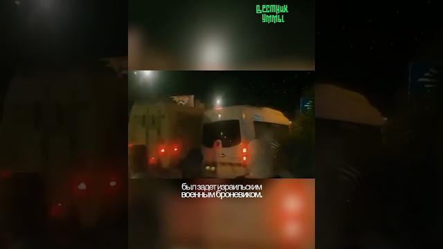 Израильский броневик задел автобус с паломниками! Израильский броневик задел автобус с паломниками!