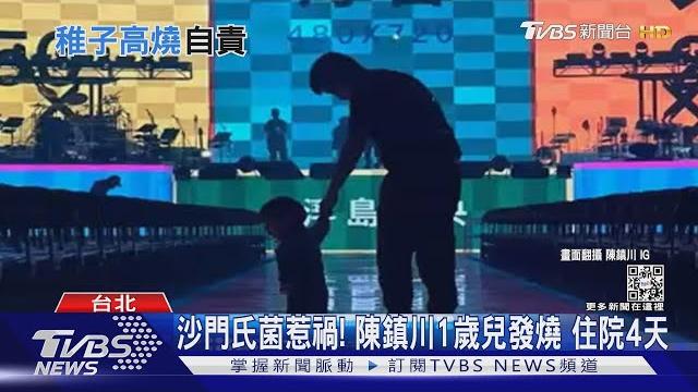 陳鎮川一歲兒驚爆住院!進小巨蛋後台「發燒.拉肚子」染沙門氏菌|tvbs新聞 陳鎮川一歲兒驚爆住院!進小巨蛋後台「發燒.拉肚子」染沙門氏菌|tvbs新聞
