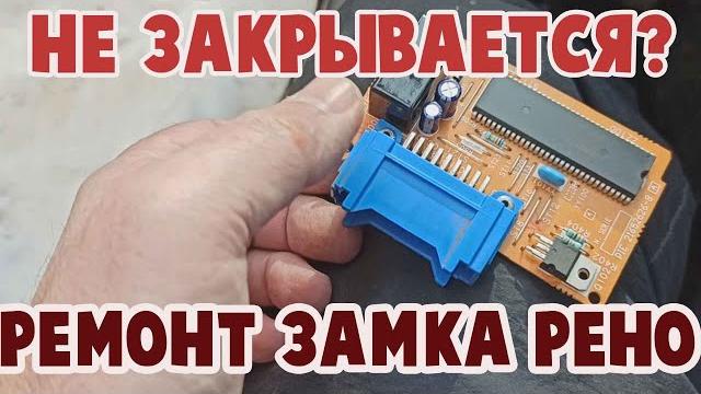 Не работает центральный замок рено. как снять блок управления центральным замком рено кангу. Не работает центральный замок рено. как снять блок управления центральным замком рено кангу.