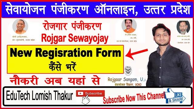 Sewayojan me registration kaise kare 2023 || up sewayojan online registration form kaise bhare 2023 Sewayojan me registration kaise kare 2023 || up sewayojan online registration form kaise bhare 2023