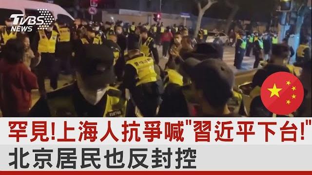 罕見!上海人抗爭喊「習近平下台!」北京居民也反封控|tvbs新聞 罕見!上海人抗爭喊「習近平下台!」北京居民也反封控|tvbs新聞