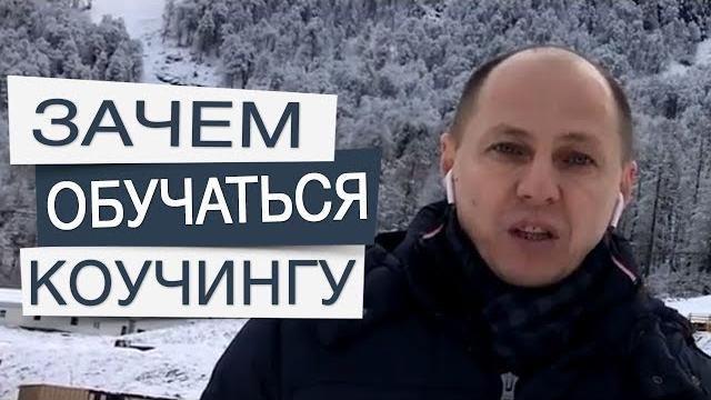 Зачем обучаться коучингу. коучинг обучение. Зачем обучаться коучингу. коучинг обучение.