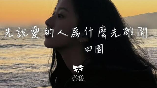 田園 - 先說愛的人為什麼先離開「先說愛的人為什麼先離開 后心動的人總是難以釋懷」【動態歌詞】 田園 - 先說愛的人為什麼先離開「先說愛的人為什麼先離開 后心動的人總是難以釋懷」【動態歌詞】