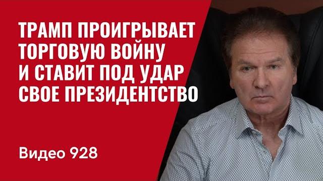 Трамп проигрывает торговую войну и ставит под удар свое президентство /№928/ юрий швец Трамп проигрывает торговую войну и ставит под удар свое президентство /№928/ юрий швец